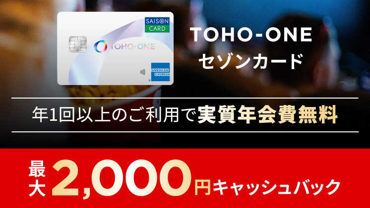 TOHO-ONEセゾンキャッシュバック