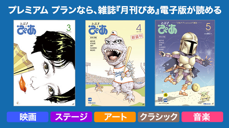 プレミアムプランなら、雑誌『月刊ぴあ』電子版が読める