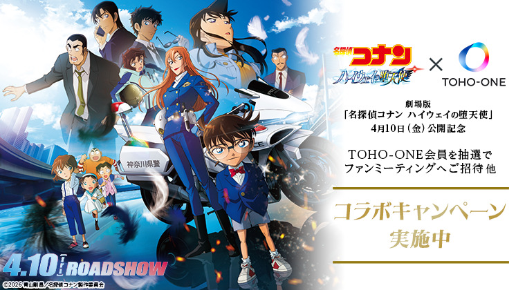名探偵コナン ハイウェイの堕天使 ✕ TOHO-ONE TOHO-ONE会員を抽選でファンミーティングへご招待 他 コラボキャンペーン実施中