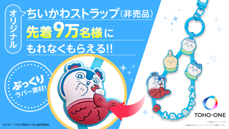 ちいかわ入会キャンペーン