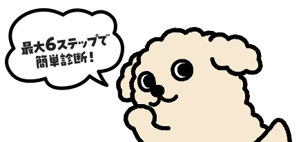 最大6ステップで簡単診断！