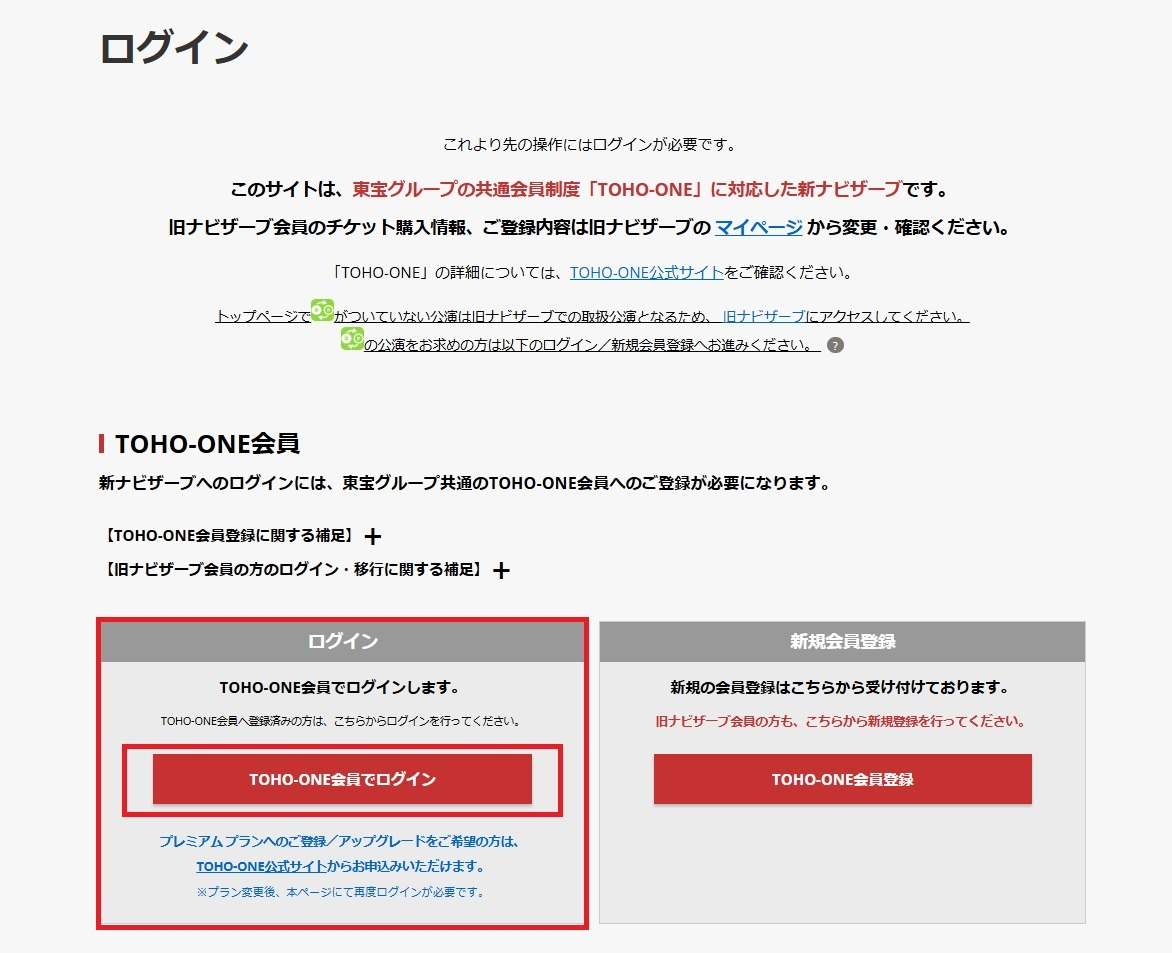 旧ナビザーブへのアカウント移行を選択された際に新ナビザーブログイン画面に遷移したばありは、もう一度「TOHO-ONE会員でログイン」を押下してください。
