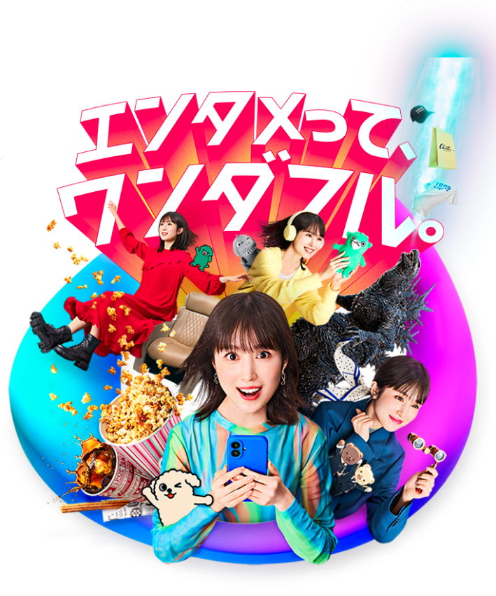 エンタメってワンダフル