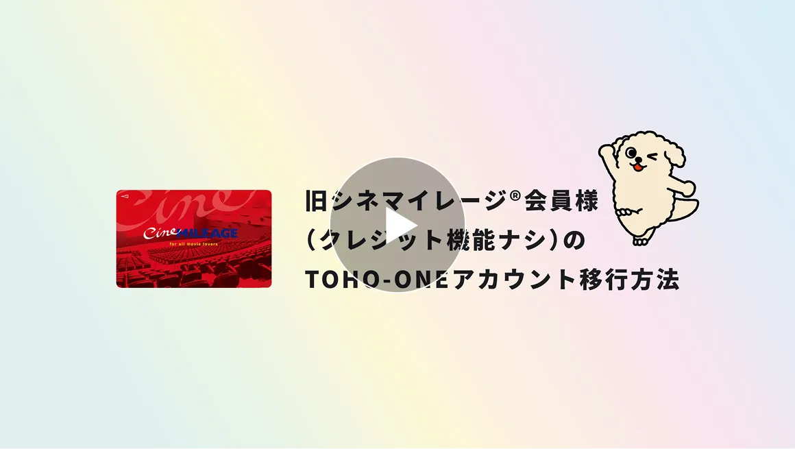 クレジット機能ナシのアカウント移行方法動画