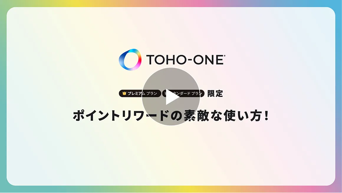 TOHO-ONE プレミアム プラン、スタンダード プラン限定！ポイントリワードの素敵な使い方