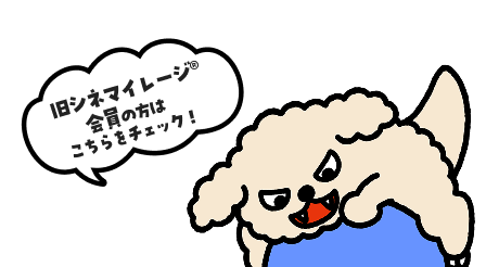 旧シネマイレージ®会員の方はこちらをチェック！