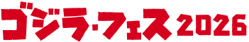 ゴジラ・フェス 2026