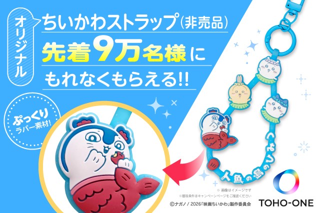 映画ちいかわ 人魚の島のひみつ グッズプレゼント