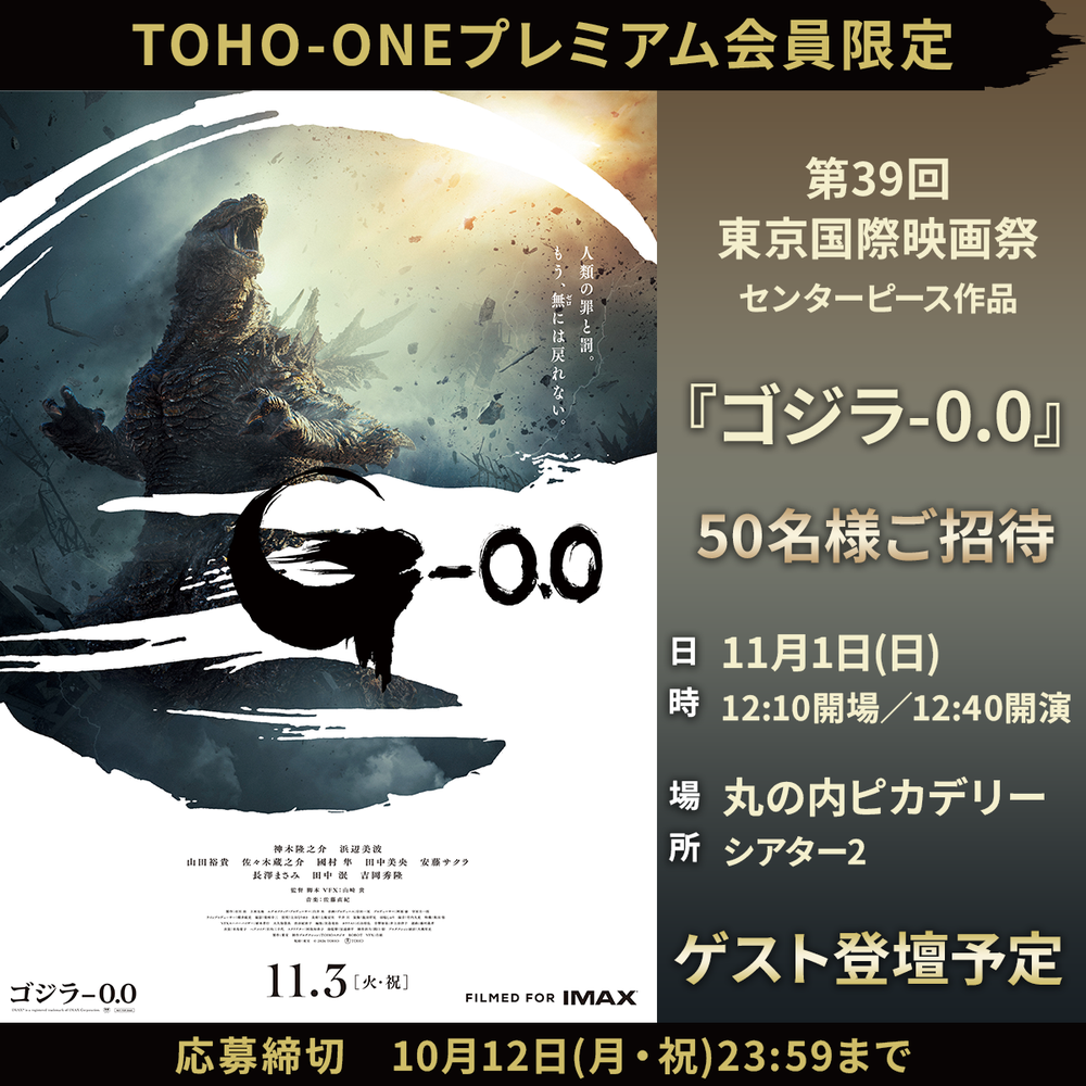 第39回東京国際映画祭 センターピース作品 ゴジラ-0.0 上映へ50名様をご招待