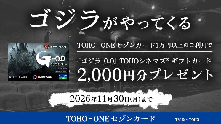 TOHO-ONEセゾンカード入会キャンペーン