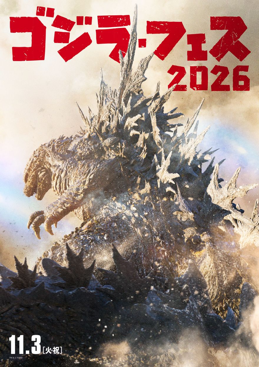 ゴジラ・フェス2026 キービジュアル 2026年11月3日（火・祝）