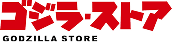 ゴジラ・ストア