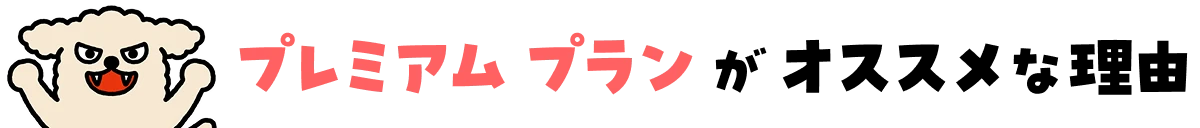プレミアム プランがおすすめな理由