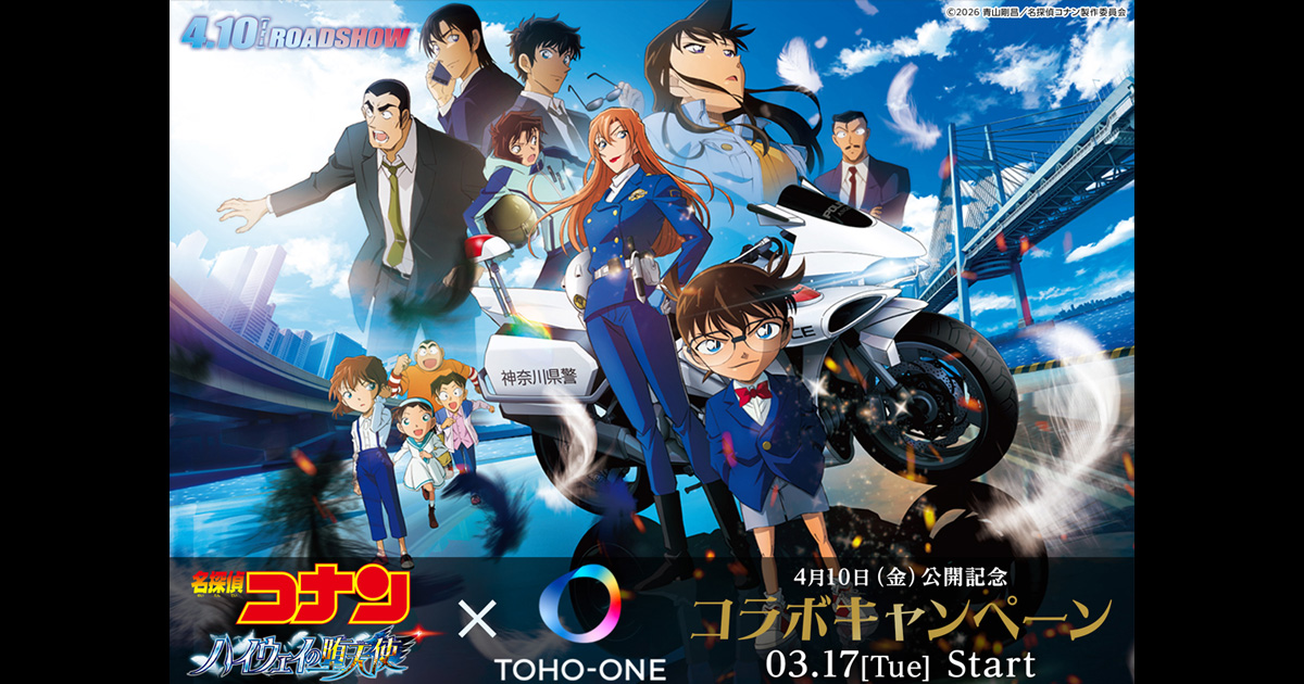 劇場版『名探偵コナン ハイウェイの堕天使』×TOHO-ONE コラボ