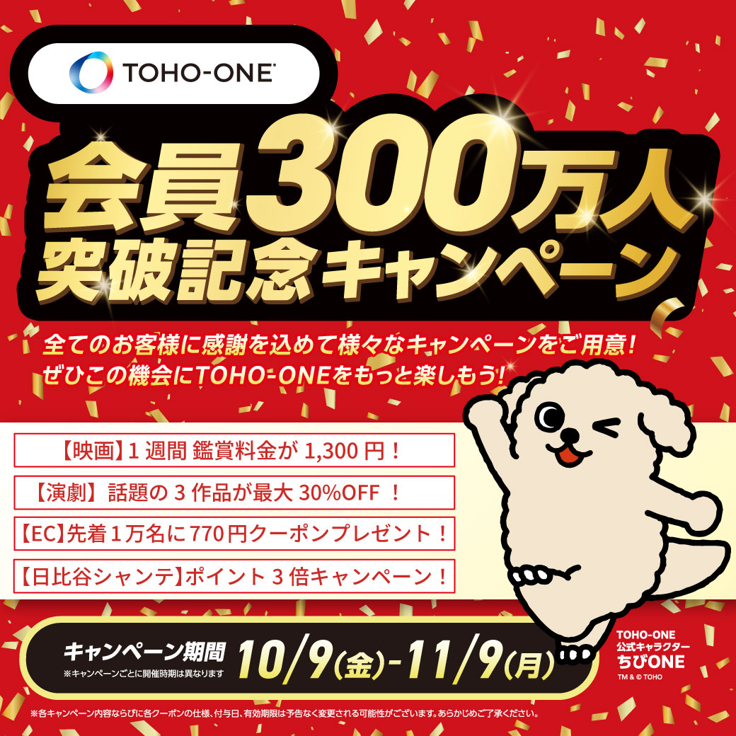 TOHO-ONE | 東宝グループのポイントプログラム、映画・演劇・アニメ